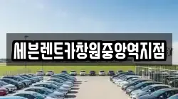 세븐렌트카창원중앙역지점