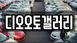 디오오토갤러리