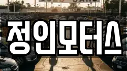 정인모터스