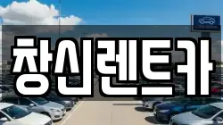 창신렌트카