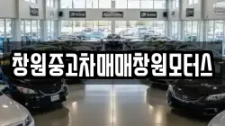 창원중고차매매창원모터스