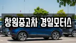 창원중고차 경일모터스