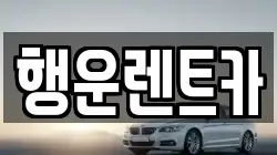 행운렌트카