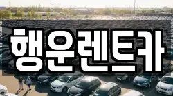 경남 창원시 의창구 서곡동 렌트카,단기렌트카,장기렌트카,중고차,중고차매매,중고차매입