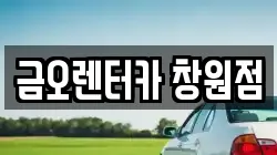 금오렌터카 창원점