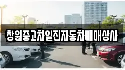 창원중고차일진자동차매매상사