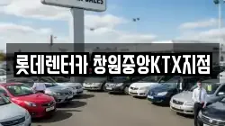 경남 창원시 의창구 용동 렌트카,단기렌트카,장기렌트카,중고차,중고차매매,중고차매입
