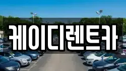 케이디렌트카