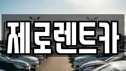제로렌트카