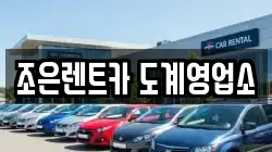 조은렌트카 도계영업소