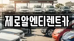 제로알엔티렌트카