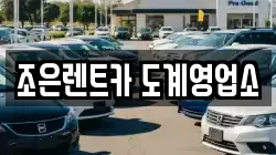 조은렌트카 도계영업소