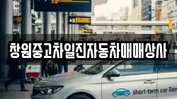 창원중고차일진자동차매매상사