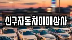 신구자동차매매상사
