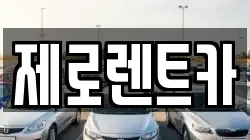 경남 창원시 의창구 지귀동 렌트카,단기렌트카,장기렌트카,중고차,중고차매매,중고차매입