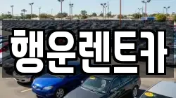 행운렌트카