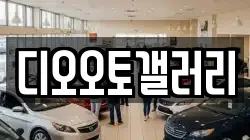 디오오토갤러리