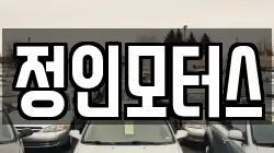 정인모터스