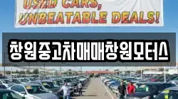 창원중고차매매창원모터스