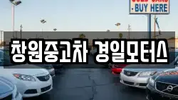 창원중고차 경일모터스