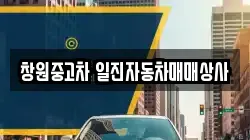 창원중고차 일진자동차매매상사