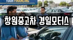 창원중고차 경일모터스