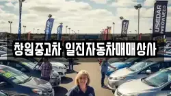 창원중고차 일진자동차매매상사