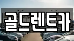골드렌트카