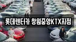 경남 창원시 의창구 퇴촌동 렌트카,단기렌트카,장기렌트카,중고차,중고차매매,중고차매입