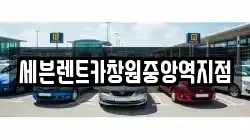 세븐렌트카창원중앙역지점
