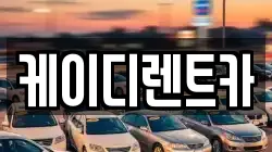 케이디렌트카