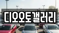 디오오토갤러리