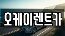 오케이렌트카