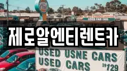 경남 창원시 의창구 팔용동 렌트카,단기렌트카,장기렌트카,중고차,중고차매매,중고차매입
