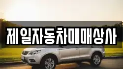 제일자동차매매상사