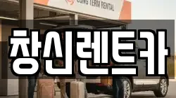 창신렌트카