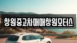 창원중고차매매창원모터스
