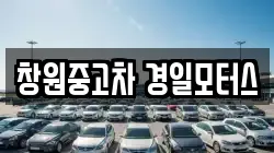 창원중고차 경일모터스