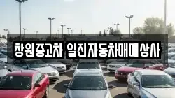 창원중고차 일진자동차매매상사