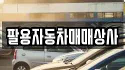 팔용자동차매매상사