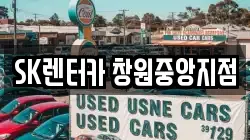 SK렌터카 창원중앙지점
