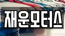 재운모터스