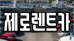 제로렌트카