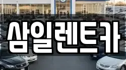 삼일렌트카
