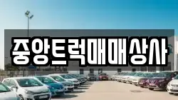 중앙트럭매매상사