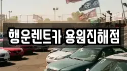 경남 창원시 진해구 가주동 렌트카,단기렌트카,장기렌트카,중고차,중고차매매,중고차매입