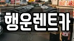 행운렌트카