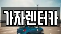경남 창원시 진해구 경화동 렌트카,단기렌트카,장기렌트카,중고차,중고차매매,중고차매입