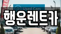 행운렌트카