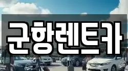 경남 창원시 진해구 근화동 렌트카,단기렌트카,장기렌트카,중고차,중고차매매,중고차매입